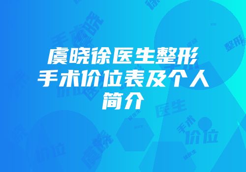 虞晓徐医生整形手术价位表及个人简介