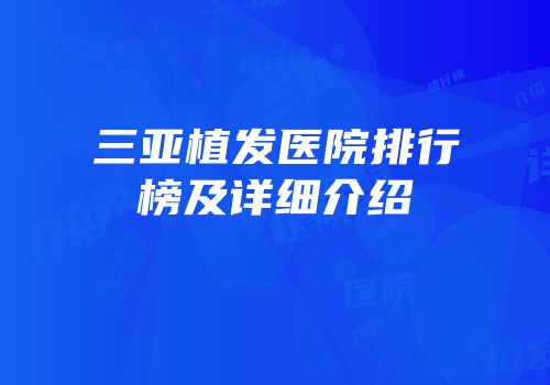 三亚植发医院排行榜及详细介绍