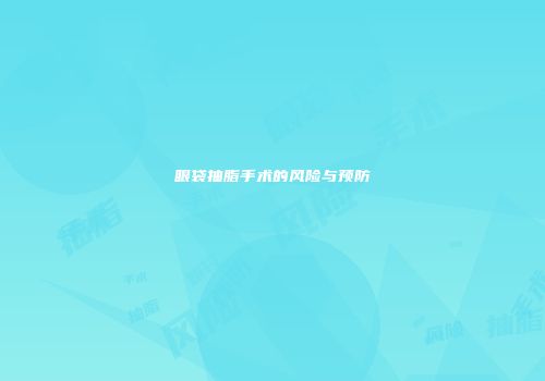 眼袋抽脂手术的风险与预防