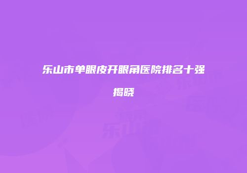 鸿熙长玖整形网