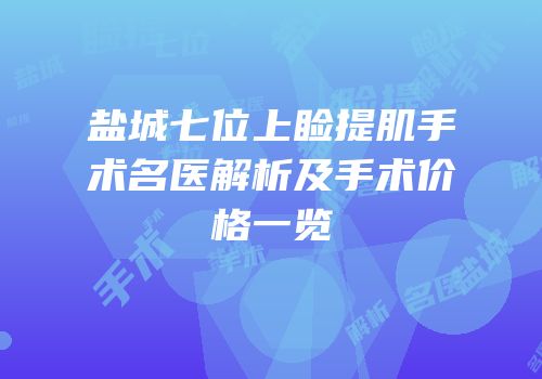 盐城七位上睑提肌手术名医解析及手术价格一览