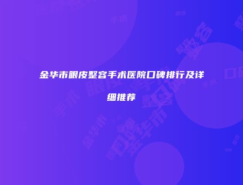 金华市眼皮整容手术医院口碑排行及详细推荐