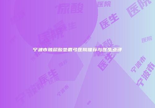 宁波市玻尿酸垫眉弓医院推荐与医生点评