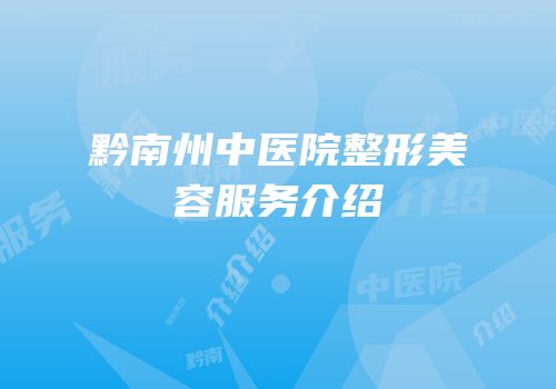 黔南州中医院整形美容服务介绍
