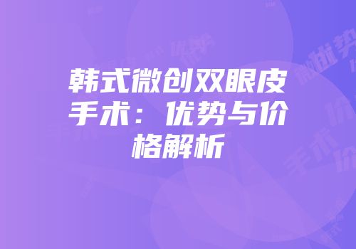 韩式微创双眼皮手术：优势与价格解析
