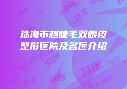 珠海市翘睫毛双眼皮整形医院及名医介绍