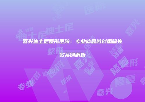 嘉兴迪士尼整形医院：专业修复微创重睑失败案例解析