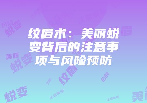 纹眉术：美丽蜕变背后的注意事项与风险预防