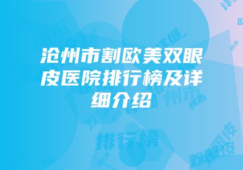 沧州市割欧美双眼皮医院排行榜及详细介绍