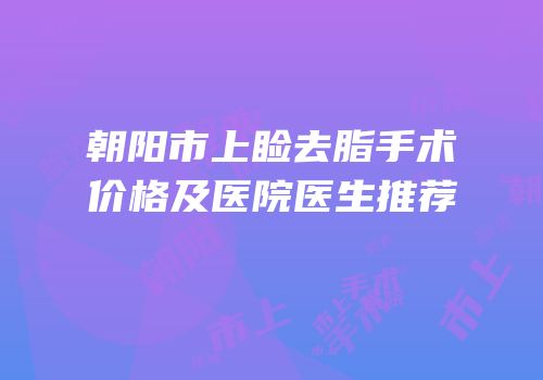 朝阳市上睑去脂手术价格及医院医生推荐