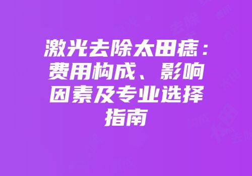 激光去除太田痣：费用构成、影响因素及专业选择指南