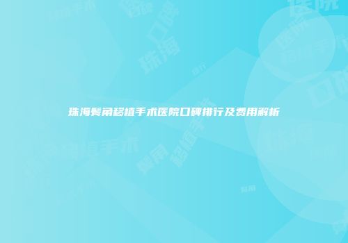 珠海鬓角移植手术医院口碑排行及费用解析