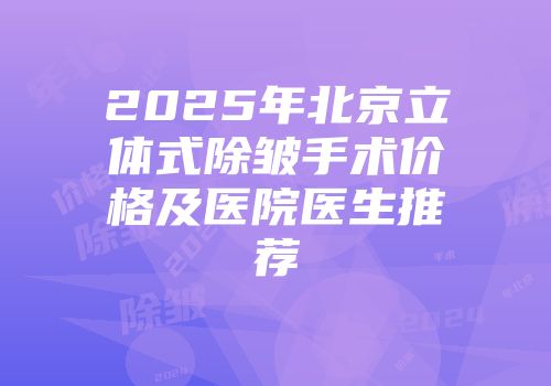 2025年北京立体式除皱手术价格及医院医生推荐