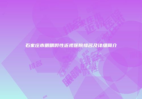 石家庄市眼睛假性近视医院排名及详细简介