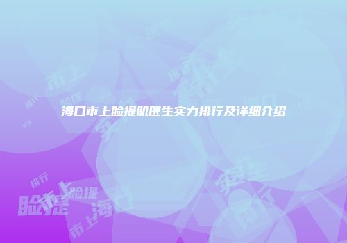 海口市上睑提肌医生实力排行及详细介绍