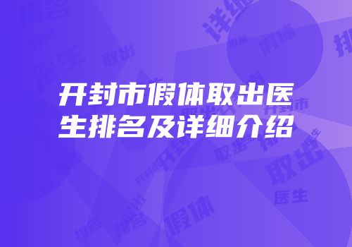 开封市假体取出医生排名及详细介绍