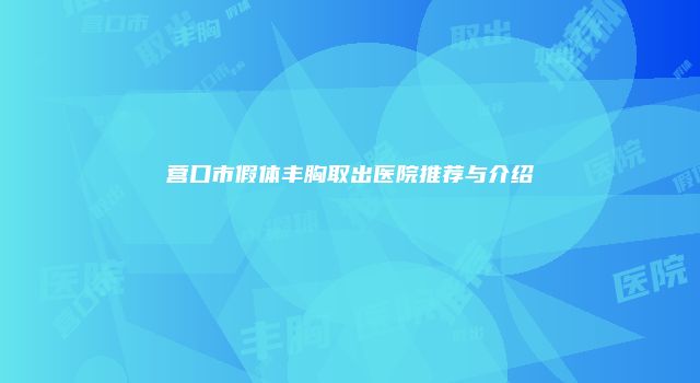 营口市假体丰胸取出医院推荐与介绍