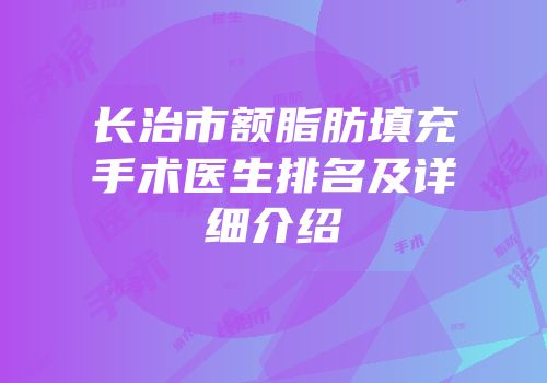长治市额脂肪填充手术医生排名及详细介绍