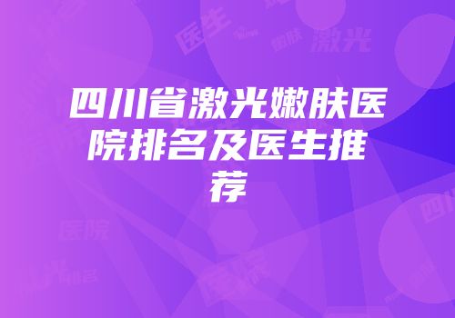 四川省激光嫩肤医院排名及医生推荐