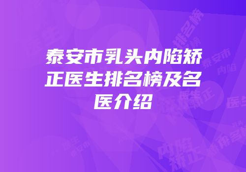 泰安市乳头内陷矫正医生排名榜及名医介绍