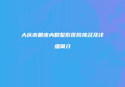鸿熙长玖整形网