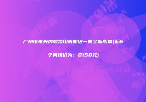 广州市电光内雕费用表明细一览全新版本(近6个月均价为：8158元)