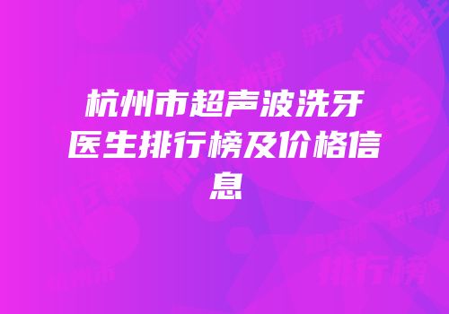 杭州市超声波洗牙医生排行榜及价格信息
