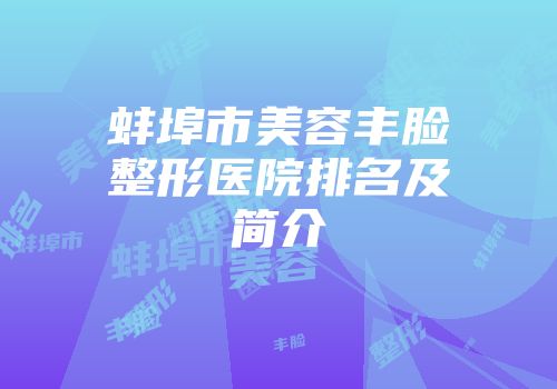 蚌埠市美容丰脸整形医院排名及简介