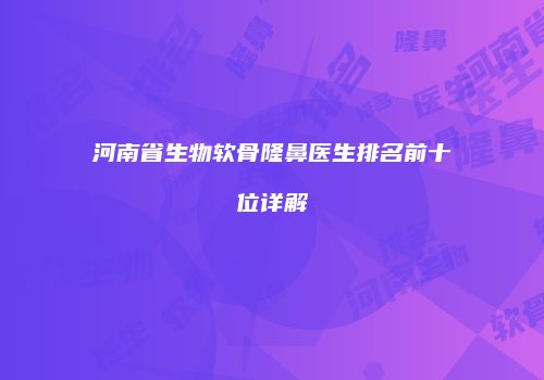 鸿熙长玖整形网