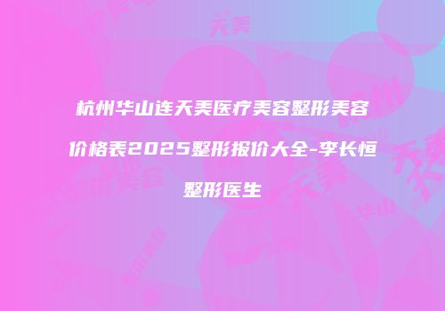 鸿熙长玖整形网