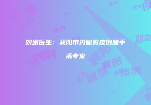 刘剑医生：襄阳市内眦赘皮倒睫手术专家