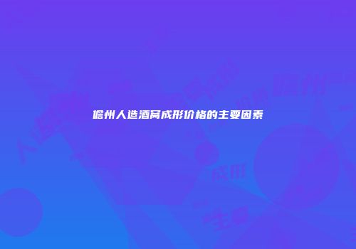 儋州人造酒窝成形价格的主要因素