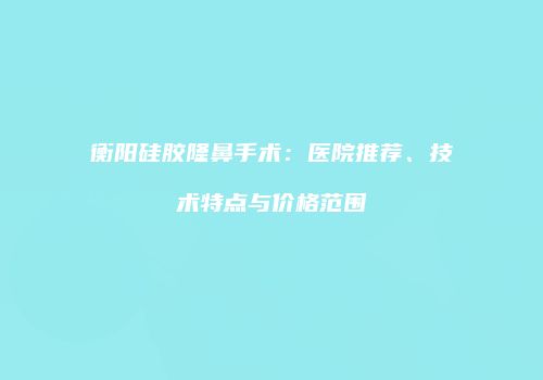 鸿熙长玖整形网