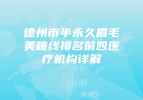 德州市半永久眉毛美瞳线排名前四医疗机构详解