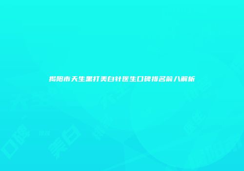 揭阳市天生黑打美白针医生口碑排名前八解析