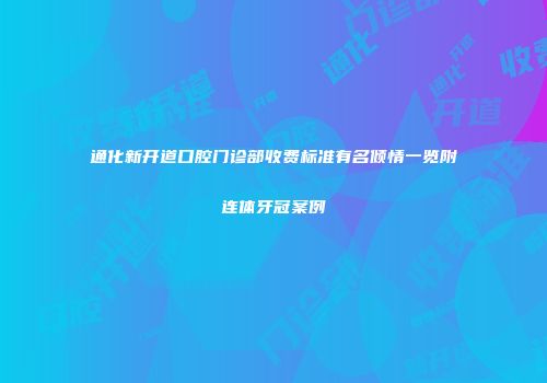 通化新开道口腔门诊部收费标准有名倾情一览附连体牙冠案例