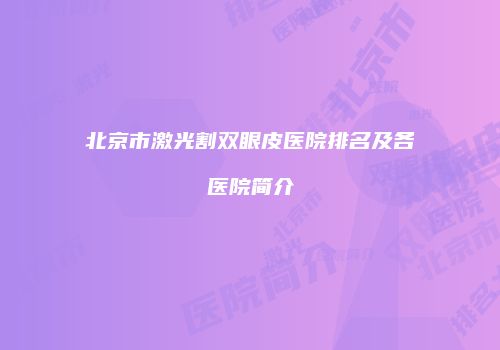 北京市激光割双眼皮医院排名及各医院简介