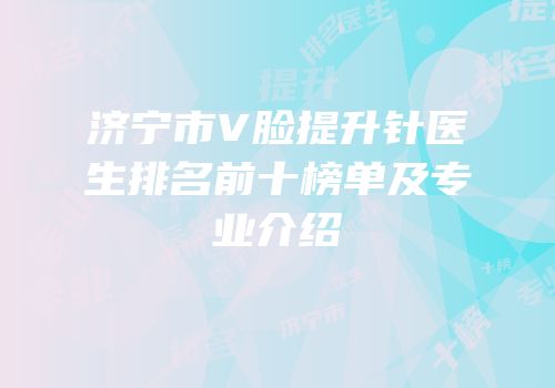 济宁市V脸提升针医生排名前十榜单及专业介绍