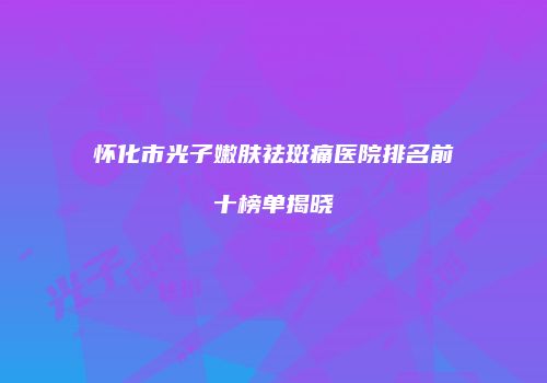 鸿熙长玖整形网