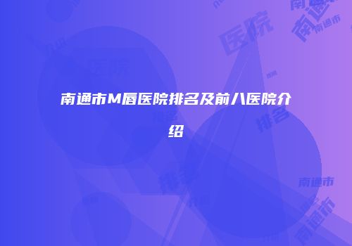 南通市M唇医院排名及前八医院介绍