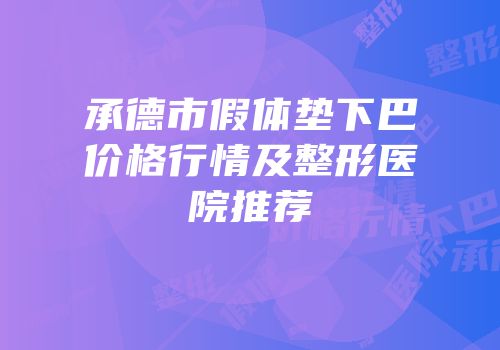 承德市假体垫下巴价格行情及整形医院推荐