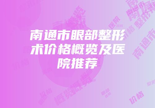 南通市眼部整形术价格概览及医院推荐
