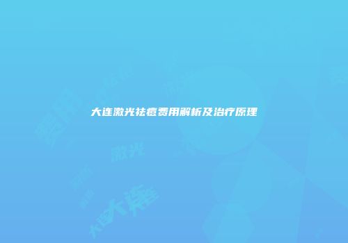 大连激光祛痘费用解析及治疗原理