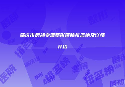 肇庆市唇部变薄整形医院排名榜及详情介绍