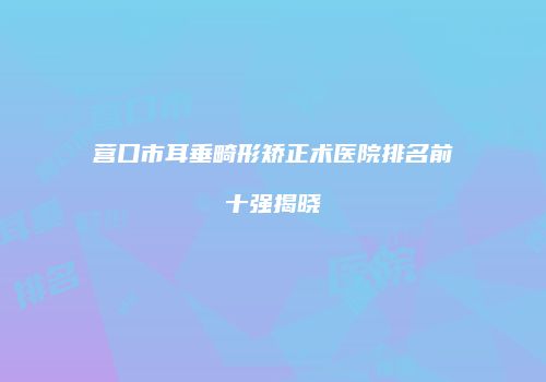 鸿熙长玖整形网