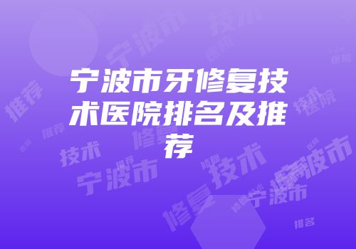 宁波市牙修复技术医院排名及推荐