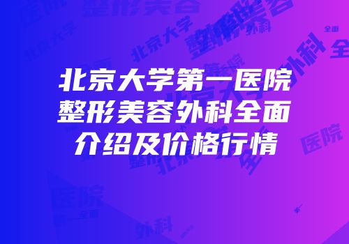 北京大学第一医院整形美容外科全面介绍及价格行情