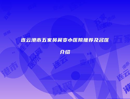 连云港市五家鼻翼变小医院推荐及名医介绍