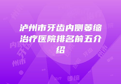 泸州市牙齿内侧萎缩治疗医院排名前五介绍
