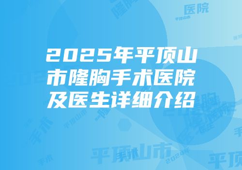 2025年平顶山市隆胸手术医院及医生详细介绍